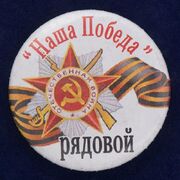 Значок Наша Победа. Рядовой