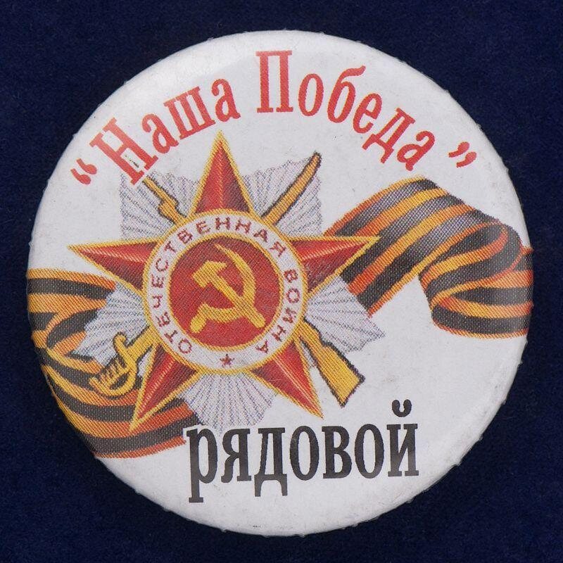 Значок Наша Победа. Рядовой