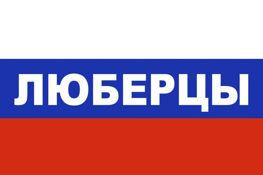 Флаг триколор Люберцы