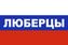 Флаг триколор Люберцы