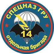 Наклейка 15 бригада Спецназа ГРУ