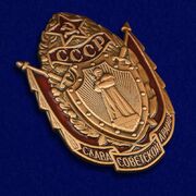 Знак Слава Советской Армии муляж
