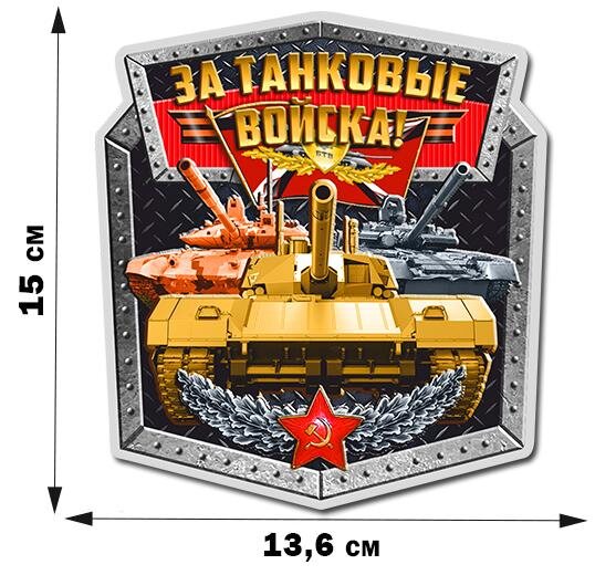 Автомобильная Наклейка За Танковые войска