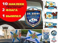 Автомобильный набор Тихоокеанский флот