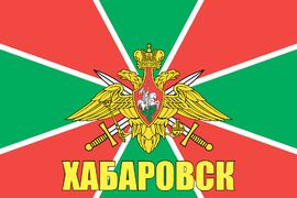 Флаг Пограничных войск Хабаровск  90x135 большой