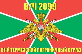 Флаг в/ч 2099 81-й Термезский пограничный отряд 90х135 большой