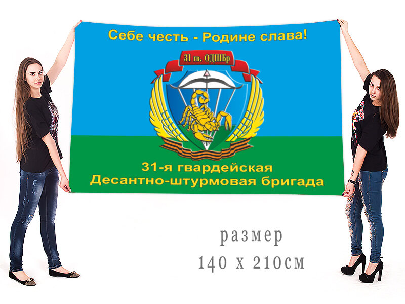 Флаг 31 Гв. ОДШБр Себе честь - Родине слава! 90х135 большой