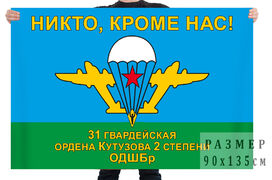 Флаг 31 ОДШБр ВДВ
