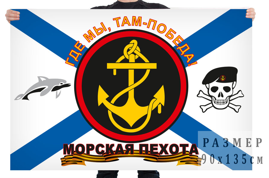 Флаг Где мы, там - победа с дельфином и черепом