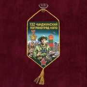 Вымпел 132 Чунджинский пограничный отряд на присоске 