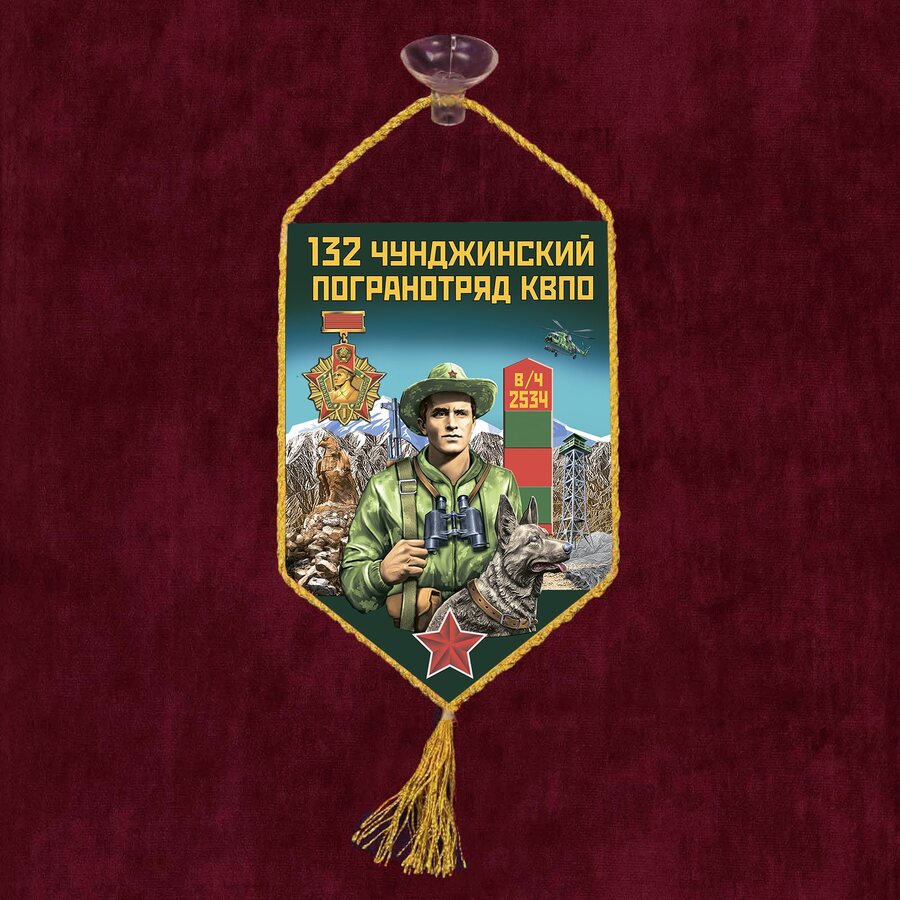 Вымпел 132 Чунджинский пограничный отряд на присоске 