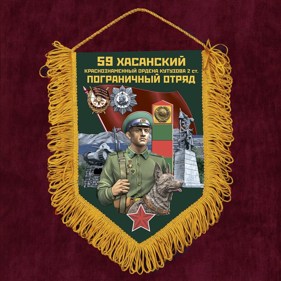 Вымпел 59 Хасанский пограничный отряд