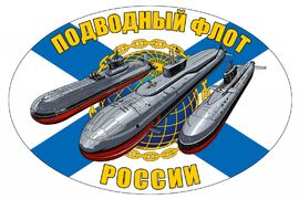 Автомобильная Наклейка Подводный флот России