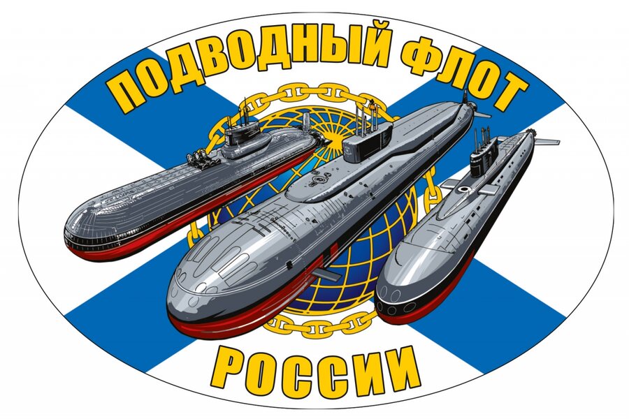 Автомобильная Наклейка Подводный флот России