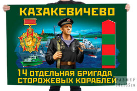 Флаг 14 отдельной бригады сторожевых кораблей – Казакевичево