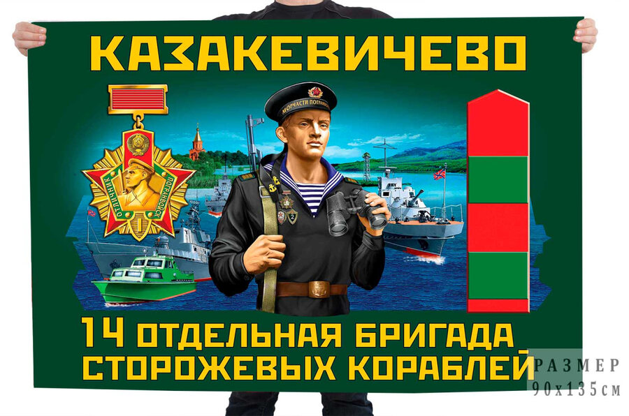 Флаг 14 отдельной бригады сторожевых кораблей – Казакевичево