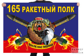Флаг 165 ракетного полка – Татищево