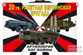 Флаг 20 гв. ракетной Берлинской бригады – Уссурийск