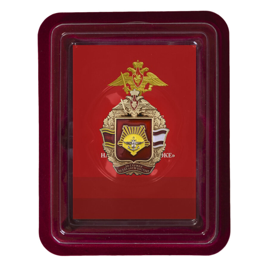 Знак За службу на Дальнем Востоке  в наградной коробке с удостоверением в комплекте 
