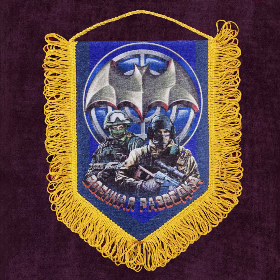 Военный Вымпел Военная разведка