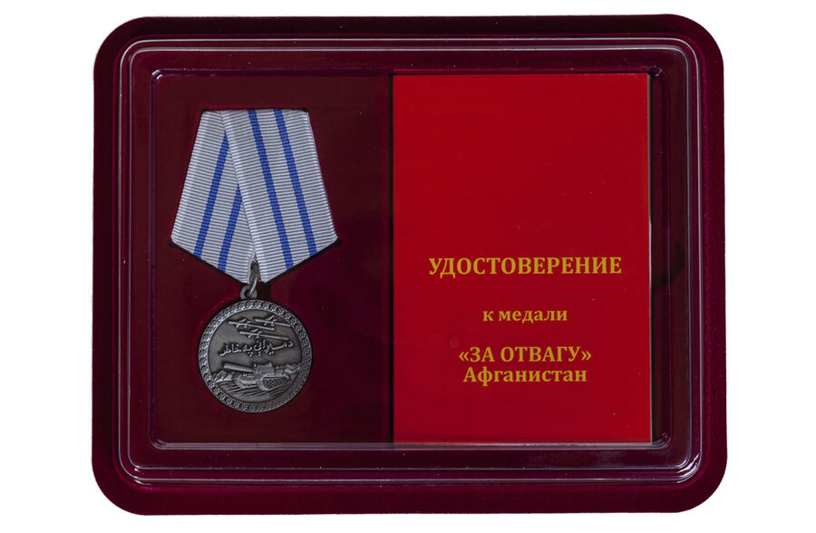 Медаль в бордовом футляре За отвагу Афганистан (Муляж)