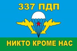 Флаг 337 полк 