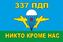 Флаг 337 полк 