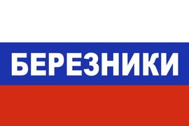 Флаг триколор Березники