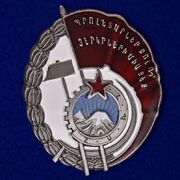 Значок Орден Трудового Красного Знамени Армянской ССР копия