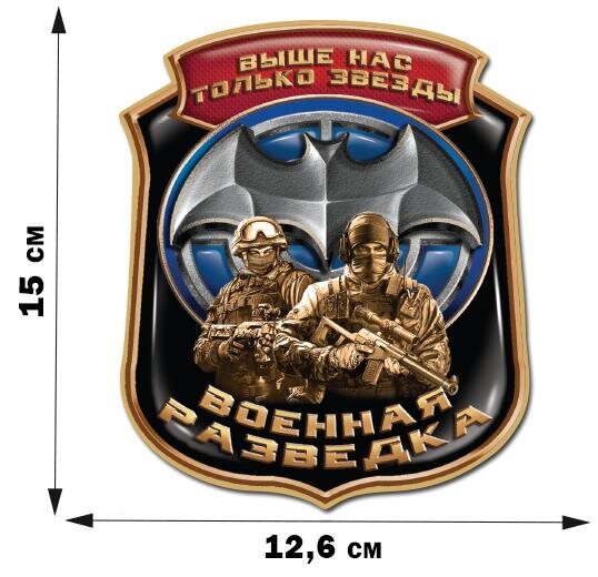 Автомобильная наклейка Военные разведчики (15x12,6 см)