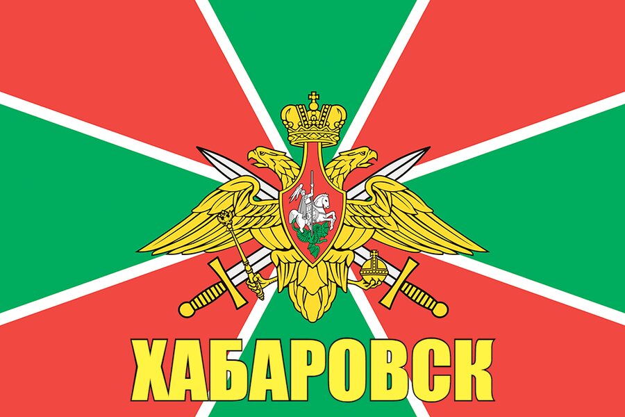 Флаг Пограничных войск Хабаровск  140х210 огромный