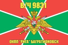 Флаг в/ч 9831 ОКПП "Рига" Багратионовск