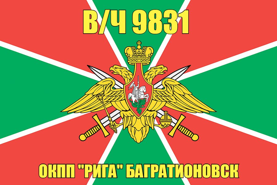 Флаг в/ч 9831 ОКПП "Рига" Багратионовск