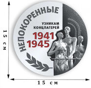 Наклейка Непокоренные на 75 лет Победы 