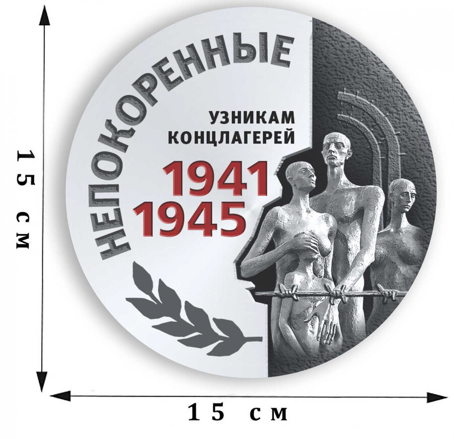Наклейка Непокоренные на 75 лет Победы 
