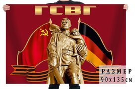 Флаг Группа Советских войск в Германии 140х210 огромный