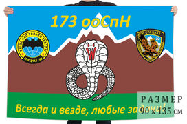 Флаг 173 ооСпН ГРУ 90х135 большой