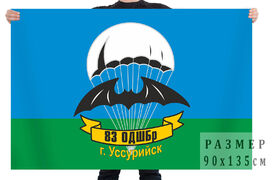 Флаг ВДВ 83-я отдельная десантно-штурмовая бригада, Уссурийск