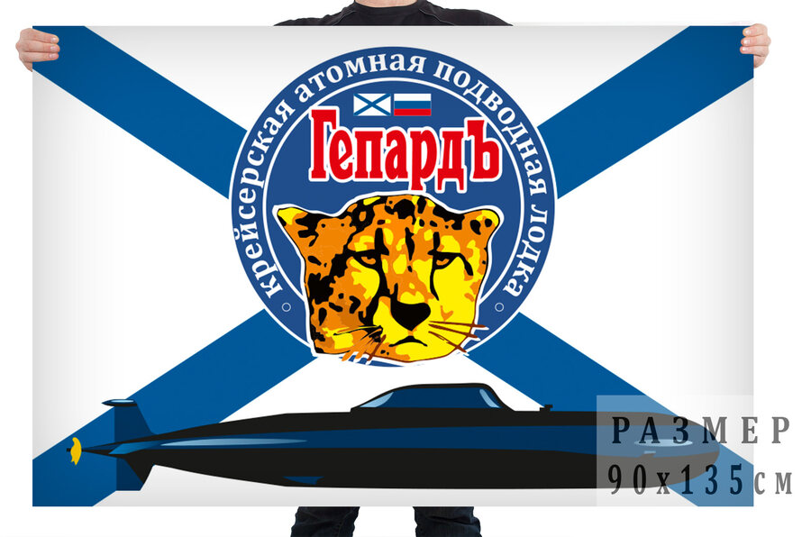 Флаг Атомная подводная лодка Гепард