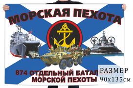 Флаг 874 отдельного батальона морской пехоты