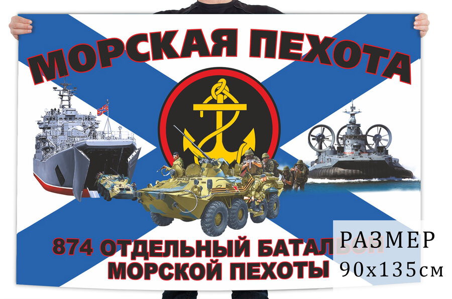 Флаг 874 отдельного батальона морской пехоты