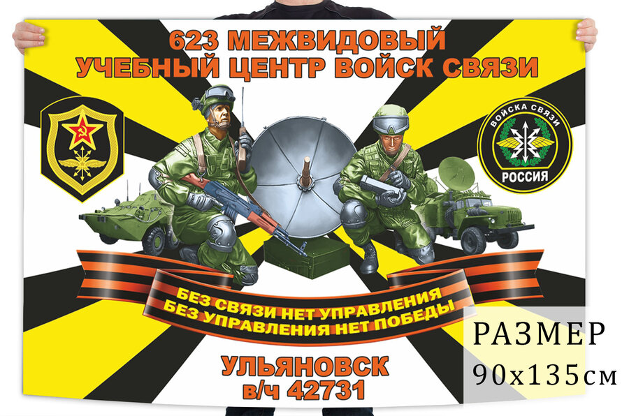 Флаг 623 межвидового учебного центра войск связи