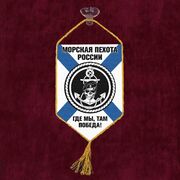 Вымпел Морская пехота России с девизом на присоске