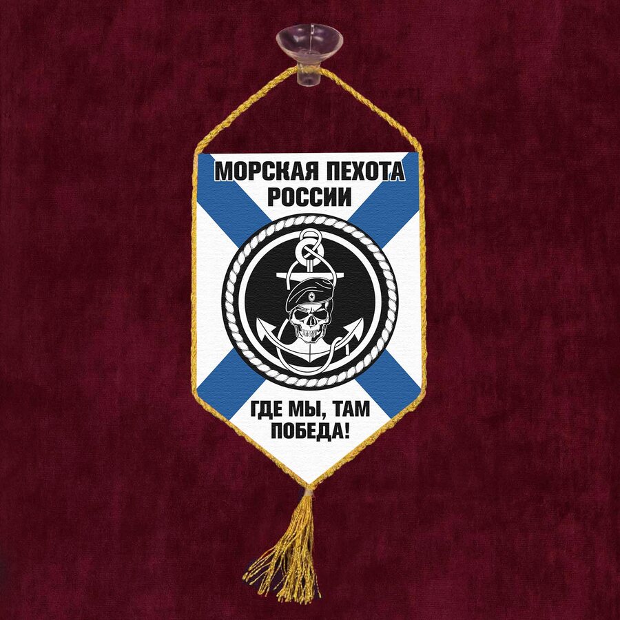 Вымпел Морская пехота России с девизом на присоске