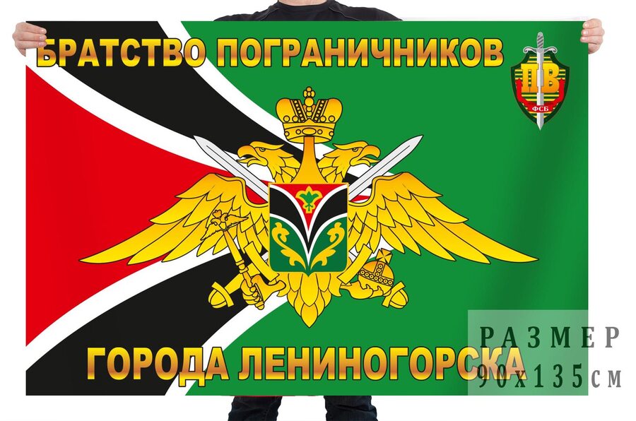 Флаг пограничников города Лениногорска