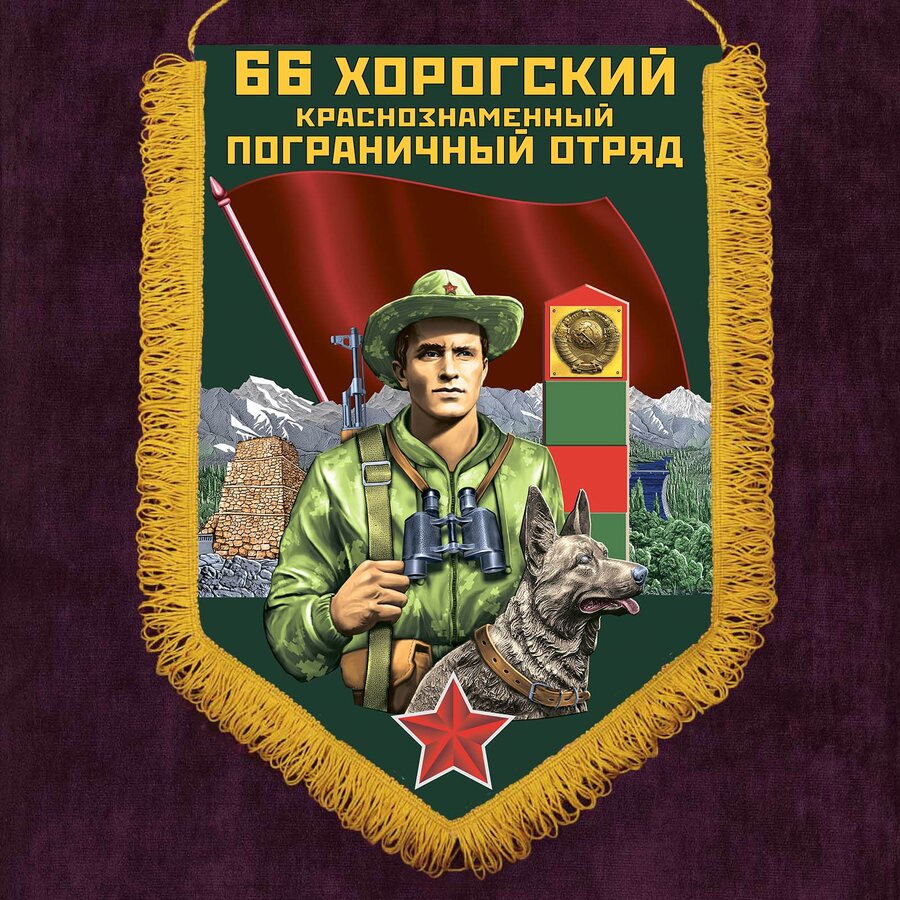 Вымпел Хорогский пограничный отряд