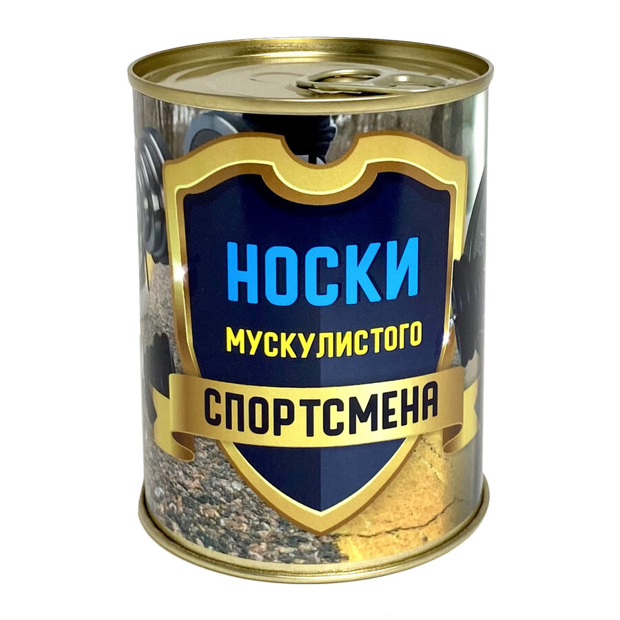 Подарочные носки в банке для спортсменов (Размер 42-48)