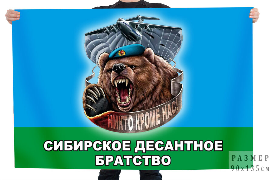 Флаг Сибирского Десантного Братства Никто кроме нас