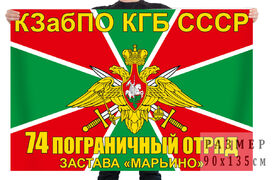 Флаг ПЗ Марьино 74 пограничного отряда КЗабПО
