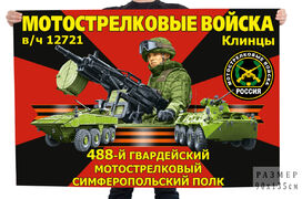 Флаг 488-го гвардейского мотострелкового Симферопольского полка